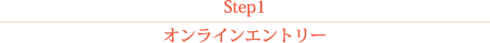 step1オンラインエントリー